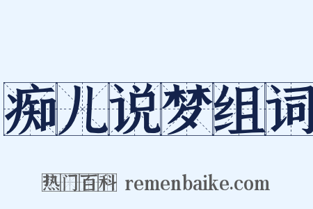 痴儿说梦组词是什么意思的图片